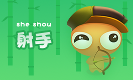 求职被星座歧视之射手座