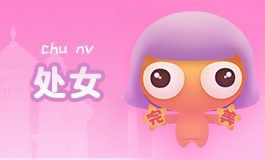 处女座不喜欢一个人的表现