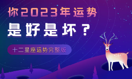 巨蟹座2023年的全年运势