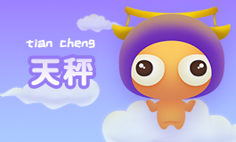 上升星座天秤座